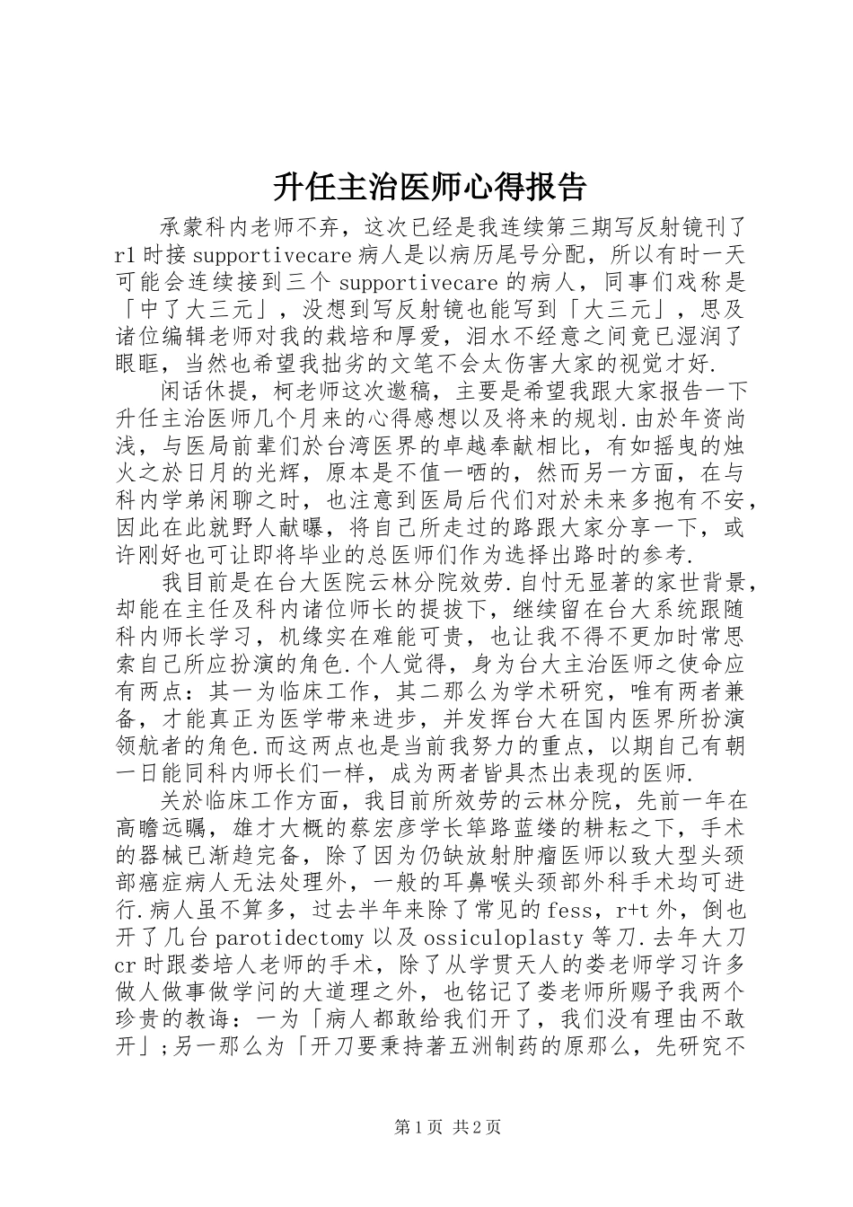 2023年升任主治医师心得报告.docx_第1页