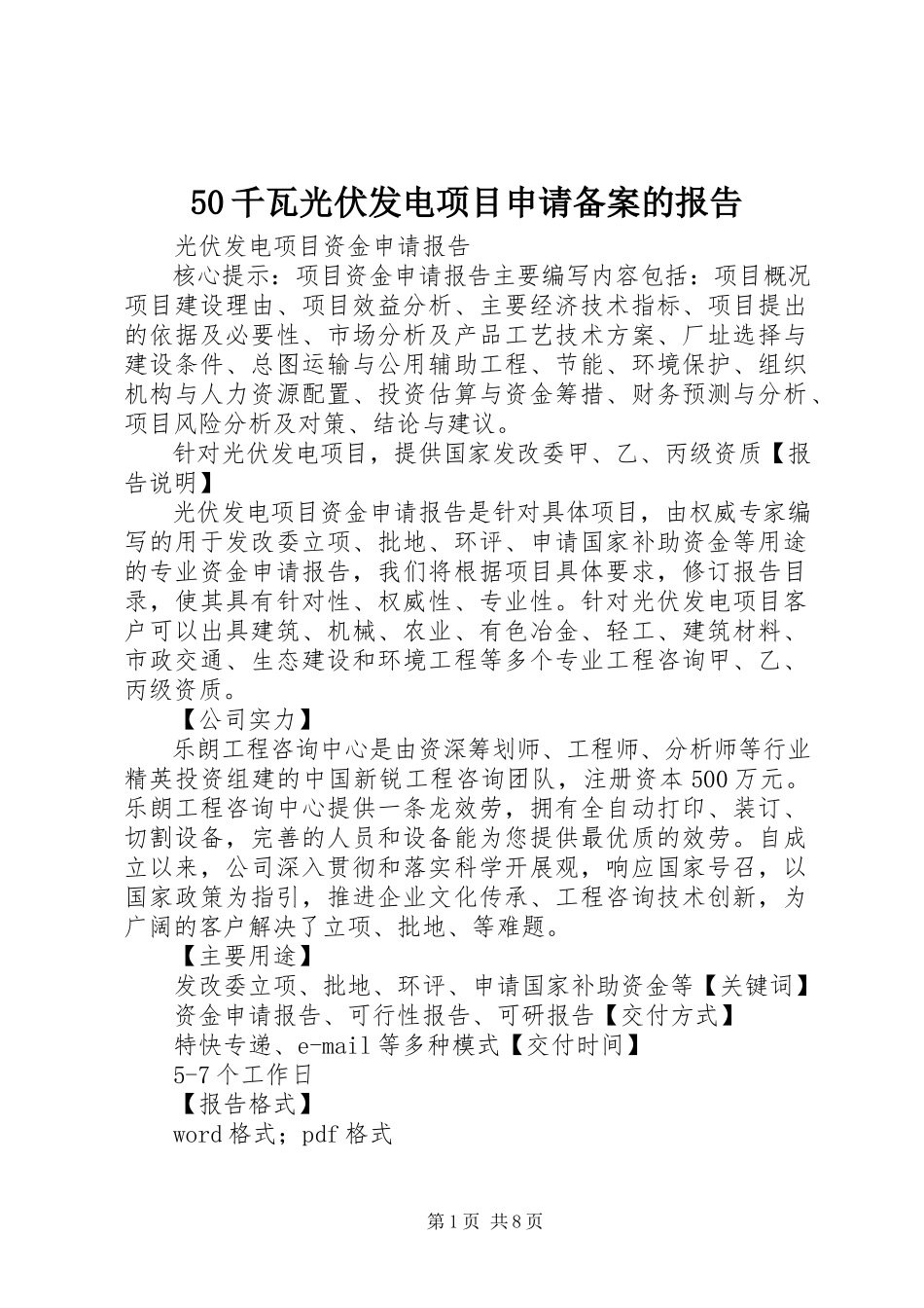 2023年千瓦光伏发电项目申请备案的报告.docx_第1页