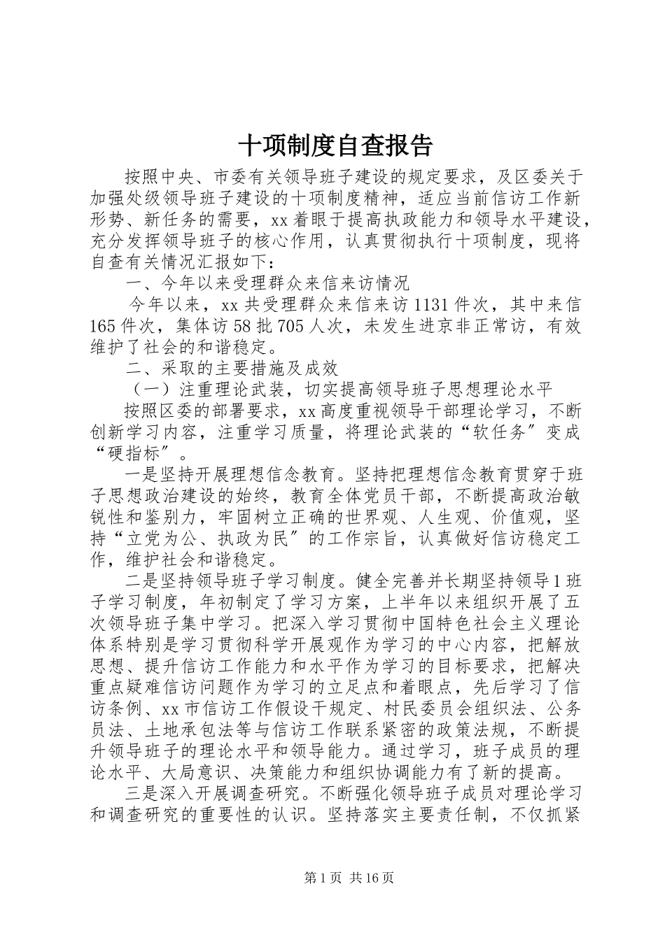 2023年十项制度自查报告.docx_第1页