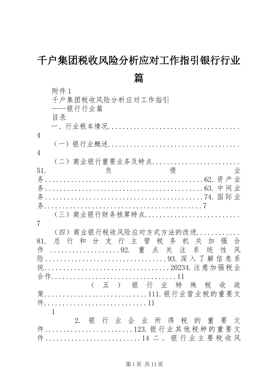2023年千户集团税收风险分析应对工作指引银行行业篇.docx_第1页