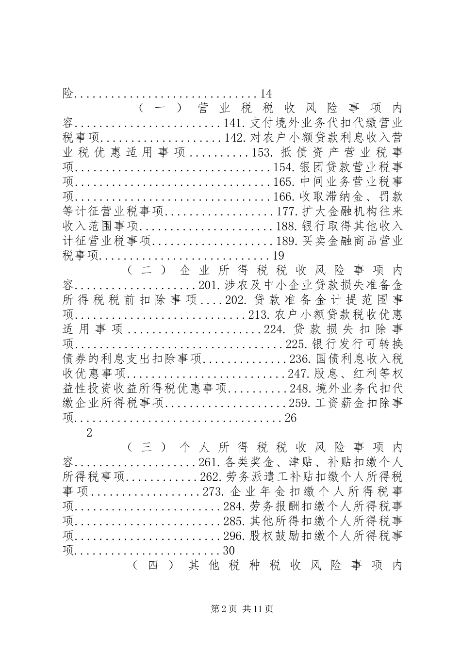 2023年千户集团税收风险分析应对工作指引银行行业篇.docx_第2页