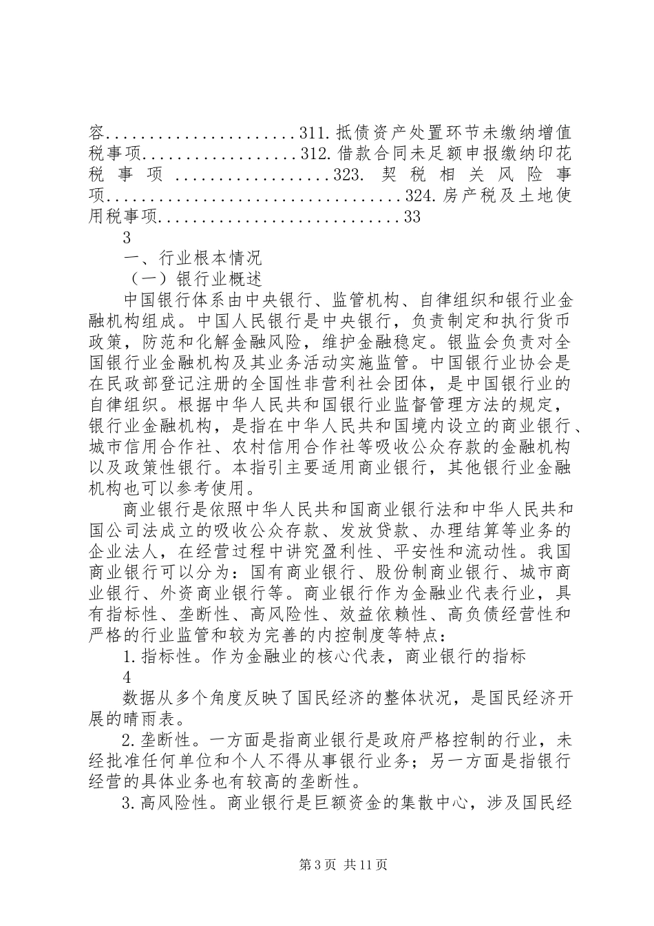 2023年千户集团税收风险分析应对工作指引银行行业篇.docx_第3页