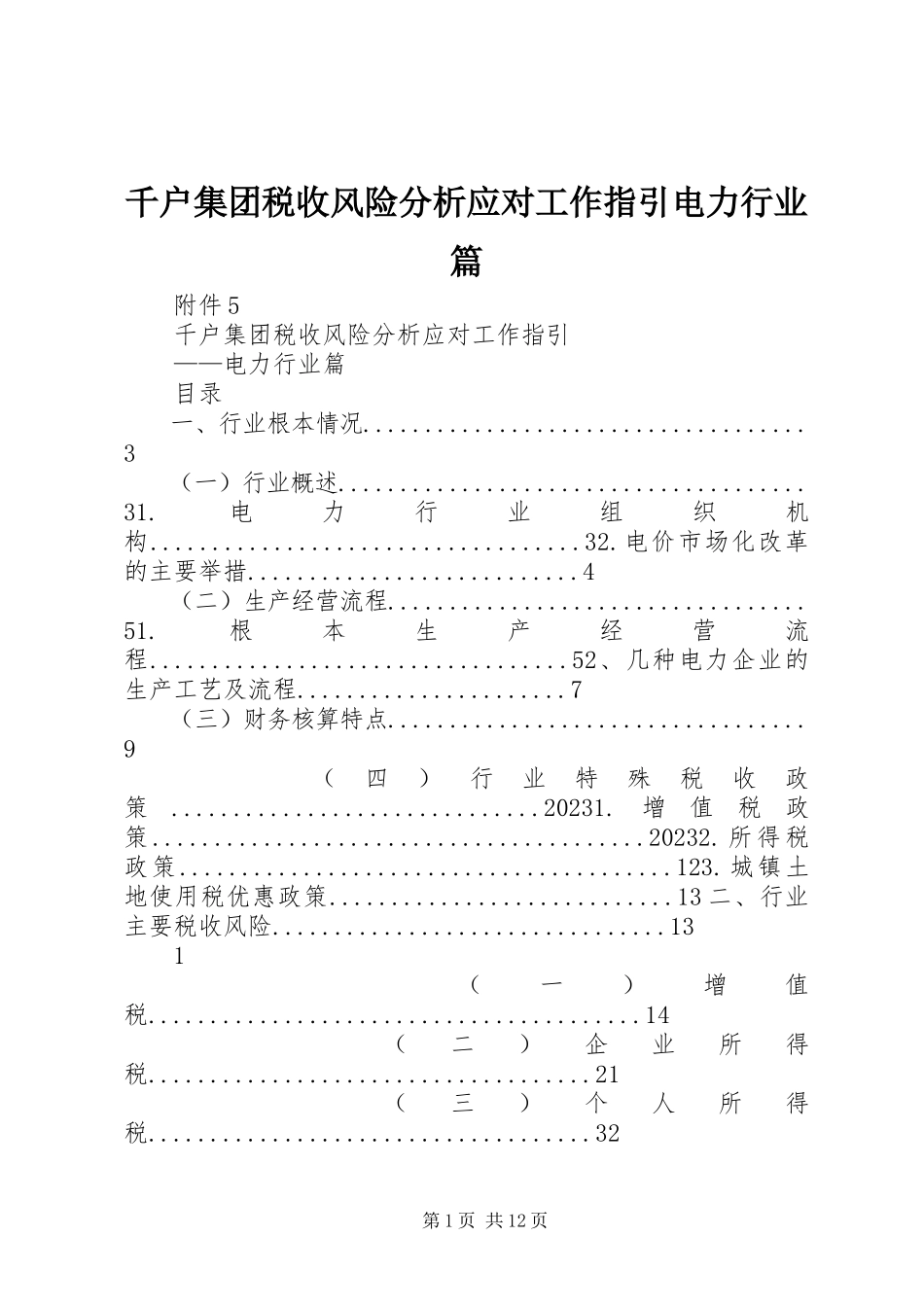 2023年千户集团税收风险分析应对工作指引电力行业篇.docx_第1页