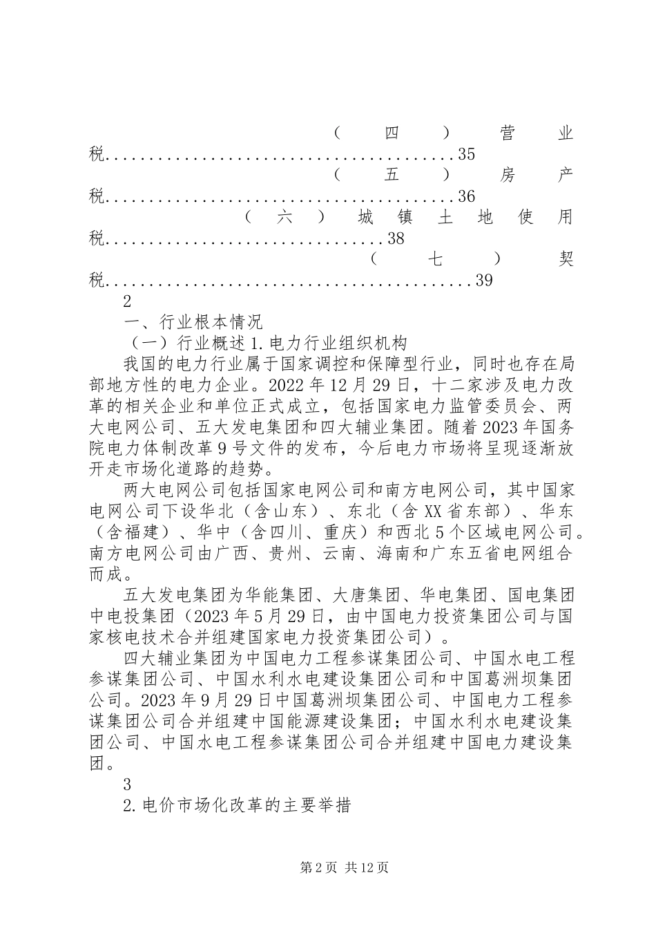 2023年千户集团税收风险分析应对工作指引电力行业篇.docx_第2页