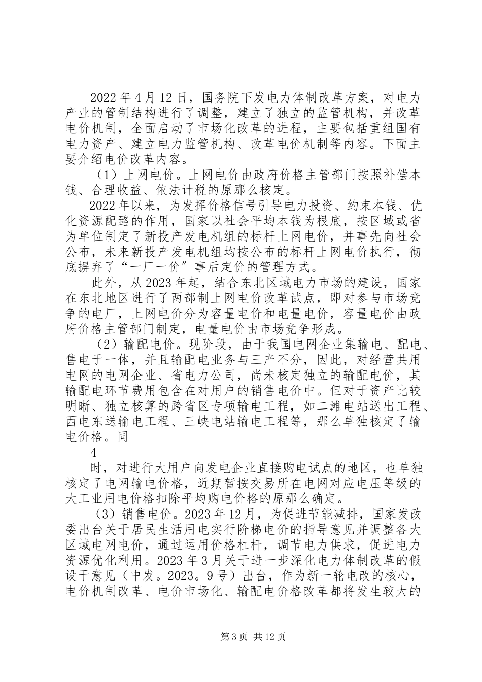 2023年千户集团税收风险分析应对工作指引电力行业篇.docx_第3页