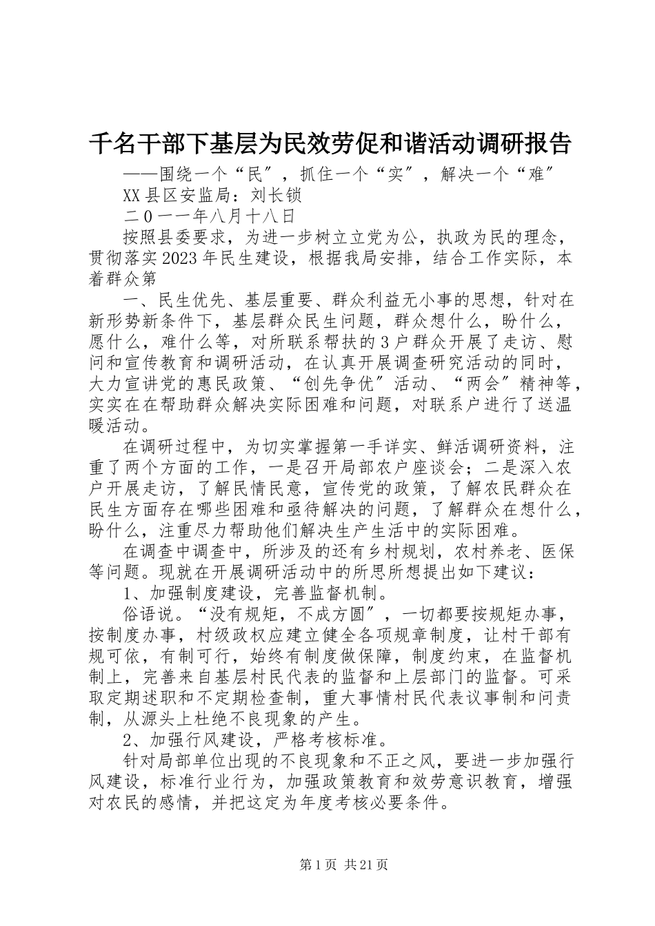 2023年千名干部下基层为民服务促和谐活动调研报告.docx_第1页