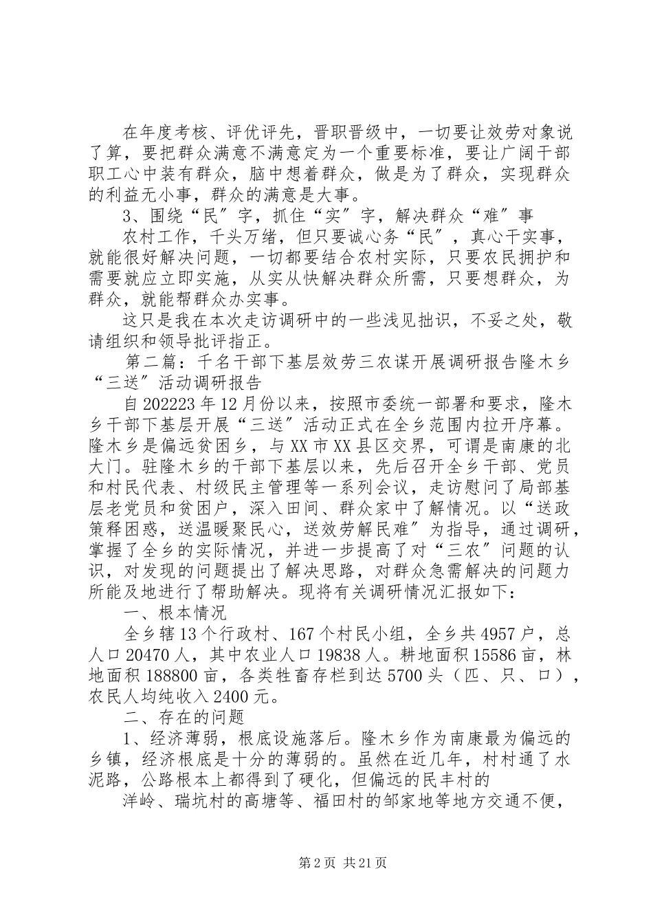 2023年千名干部下基层为民服务促和谐活动调研报告.docx_第2页