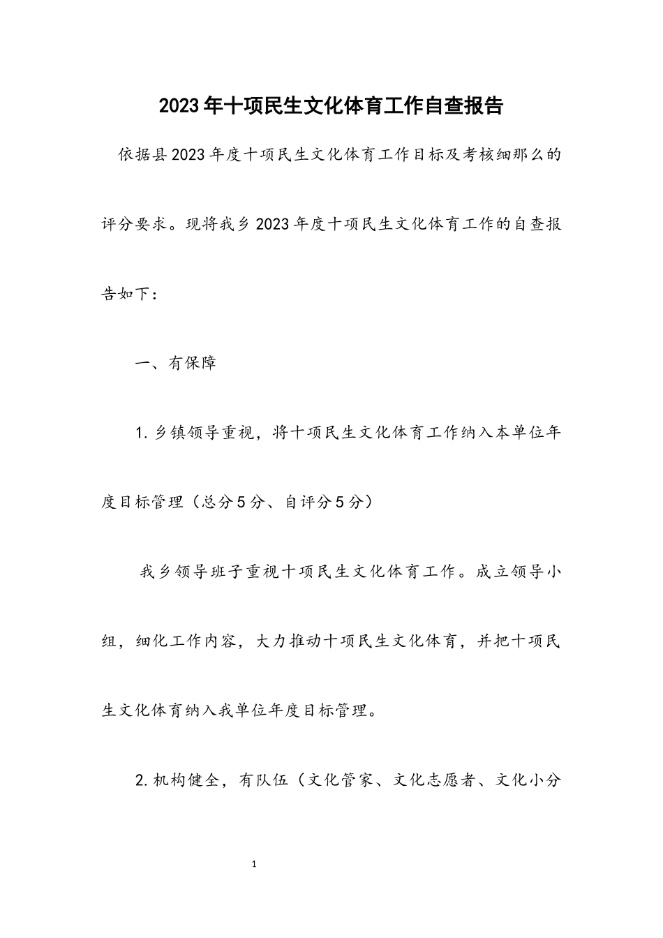 2023年十项民生文化体育工作自查报告.docx_第1页