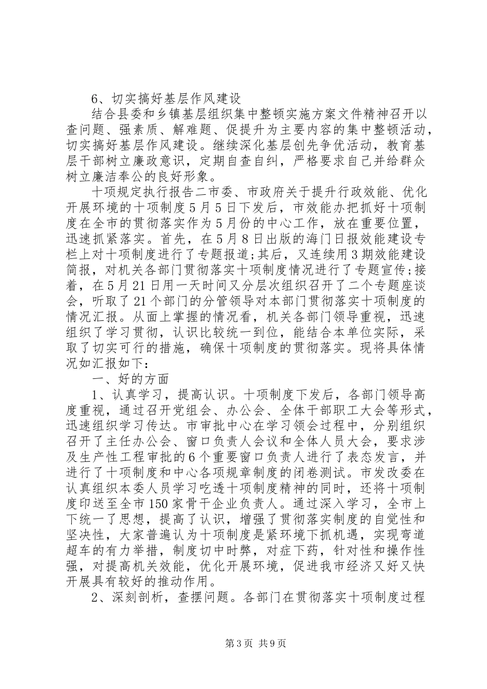 2023年十项规定执行报告.docx_第3页