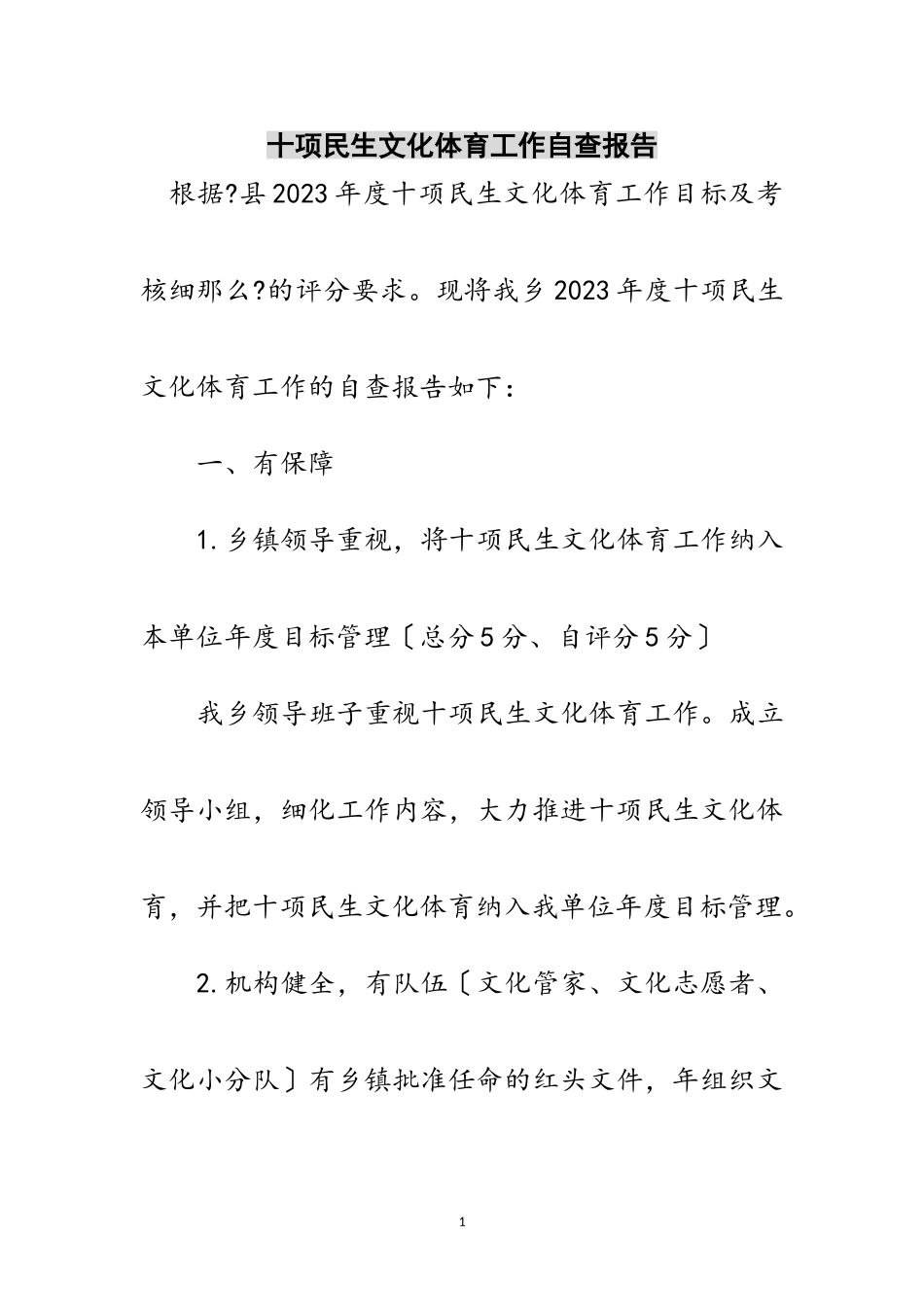2023年十项民生文化体育工作自查报告范文.doc_第1页