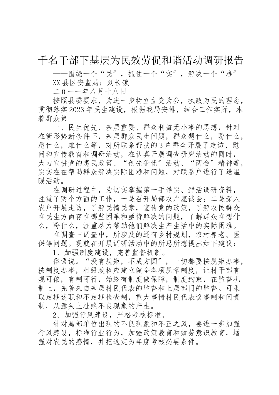 2023年千名干部下基层为民服务促和谐活动调研报告.doc_第1页