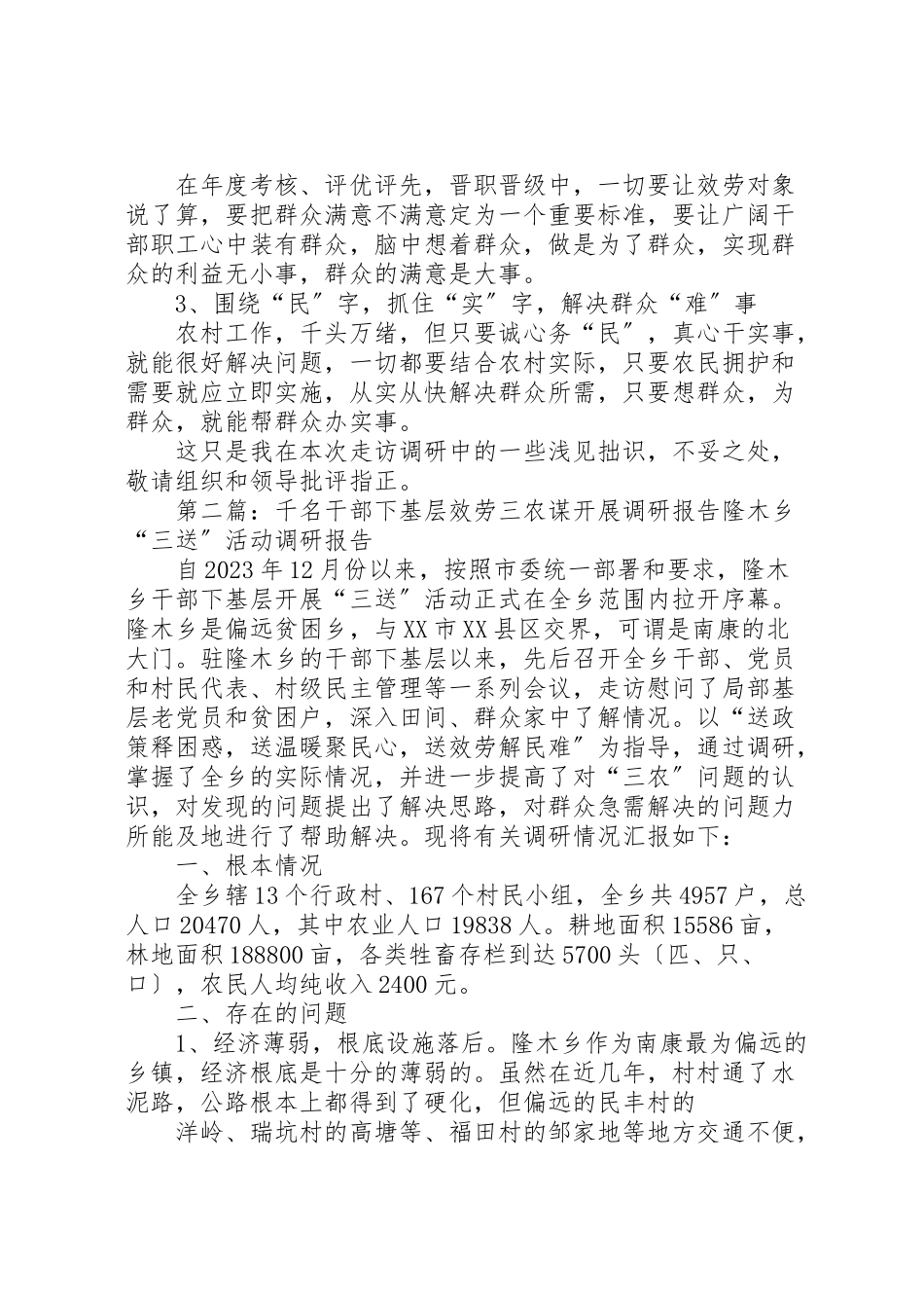 2023年千名干部下基层为民服务促和谐活动调研报告.doc_第2页