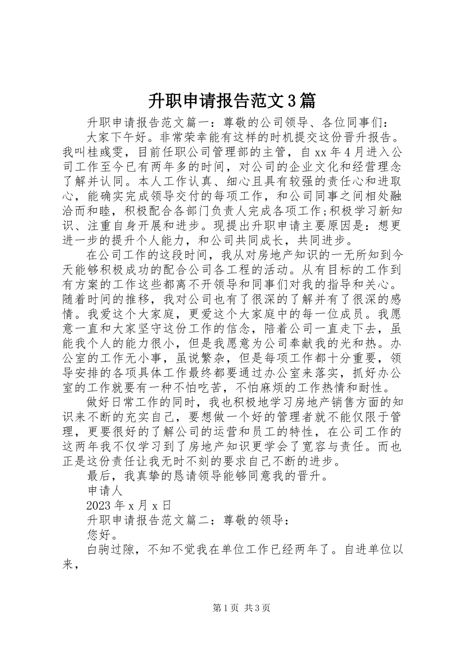 2023年升职申请报告3篇2.docx_第1页