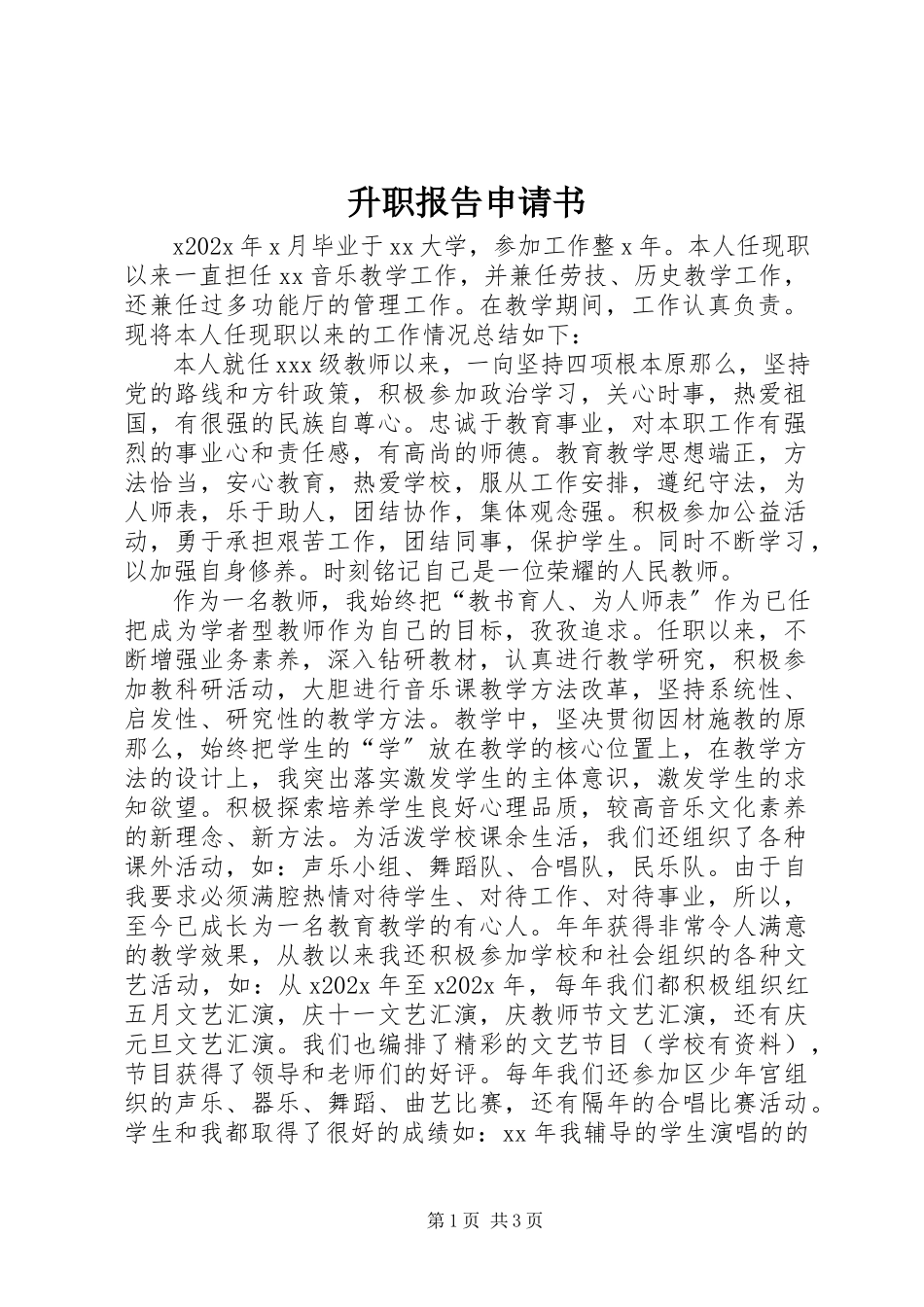 2023年升职报告申请书.docx_第1页