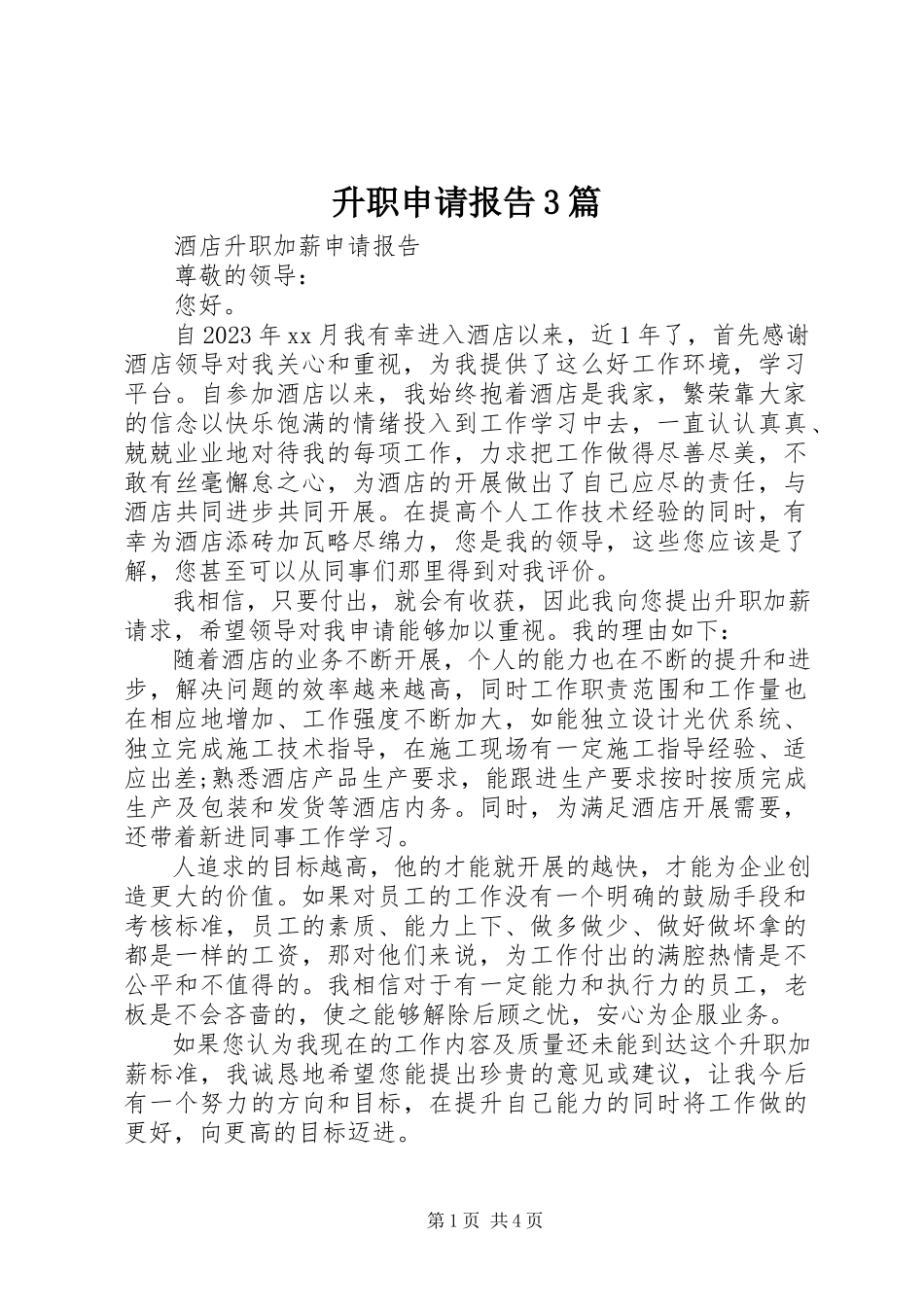 2023年升职申请报告3篇.docx_第1页