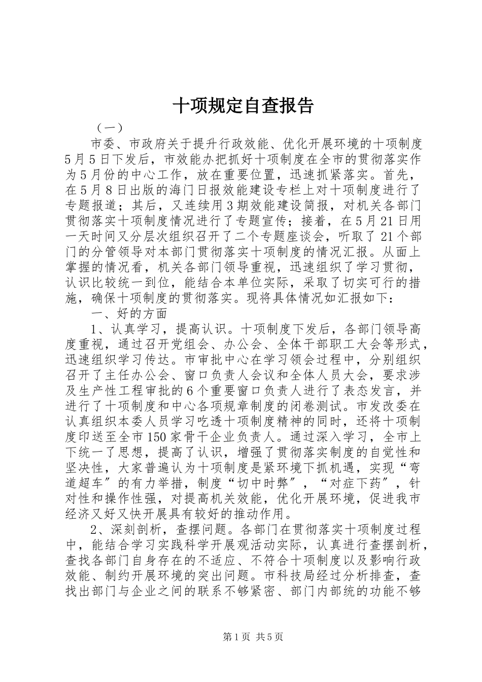2023年十项规定自查报告.docx_第1页