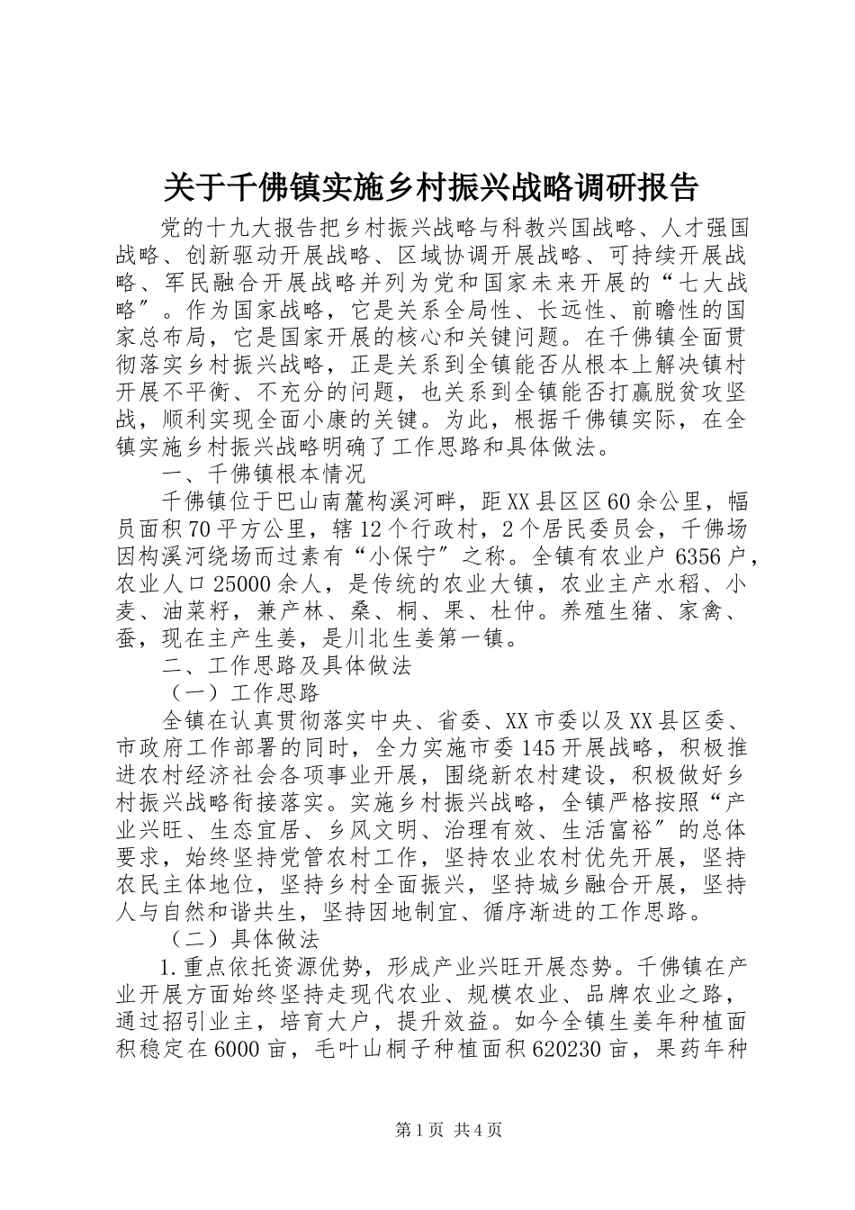 2023年千佛镇实施乡村振兴战略调研报告.docx_第1页