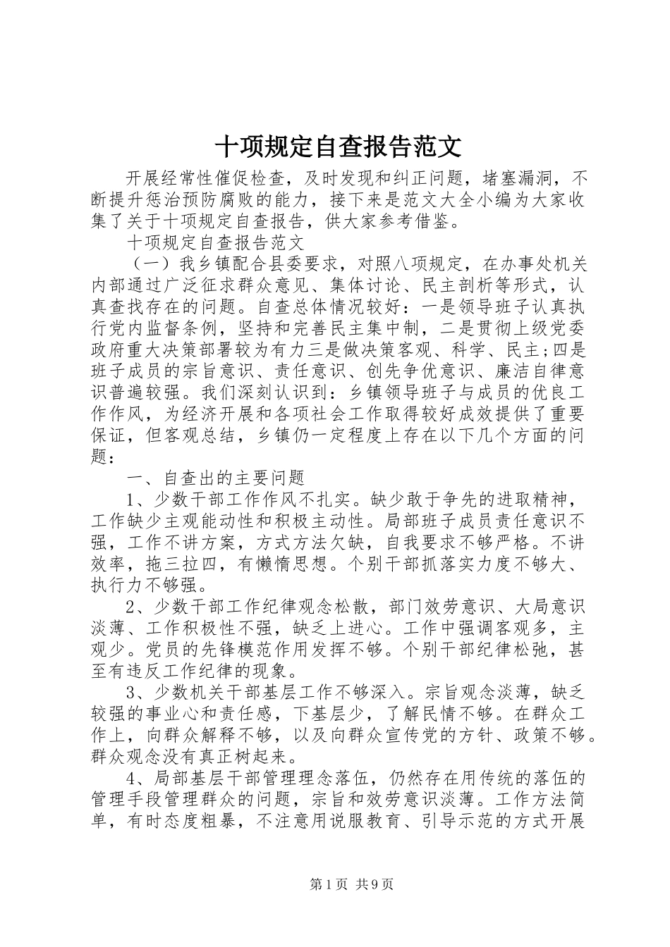 2023年十项规定自查报告2.docx_第1页