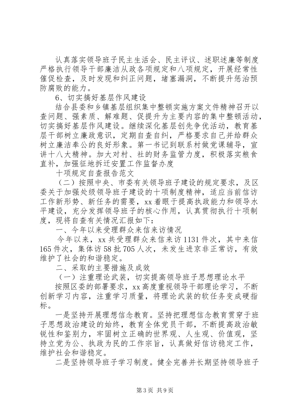 2023年十项规定自查报告2.docx_第3页