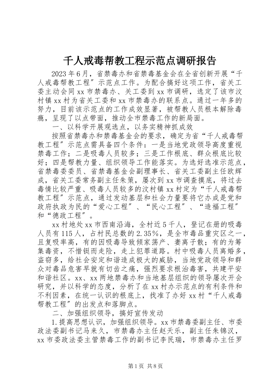 2023年千人戒毒帮教工程示范点调研报告.docx_第1页