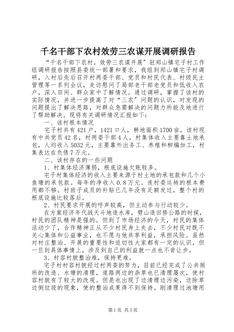 2023年千名干部下农村服务三农谋发展调研报告.docx_第1页