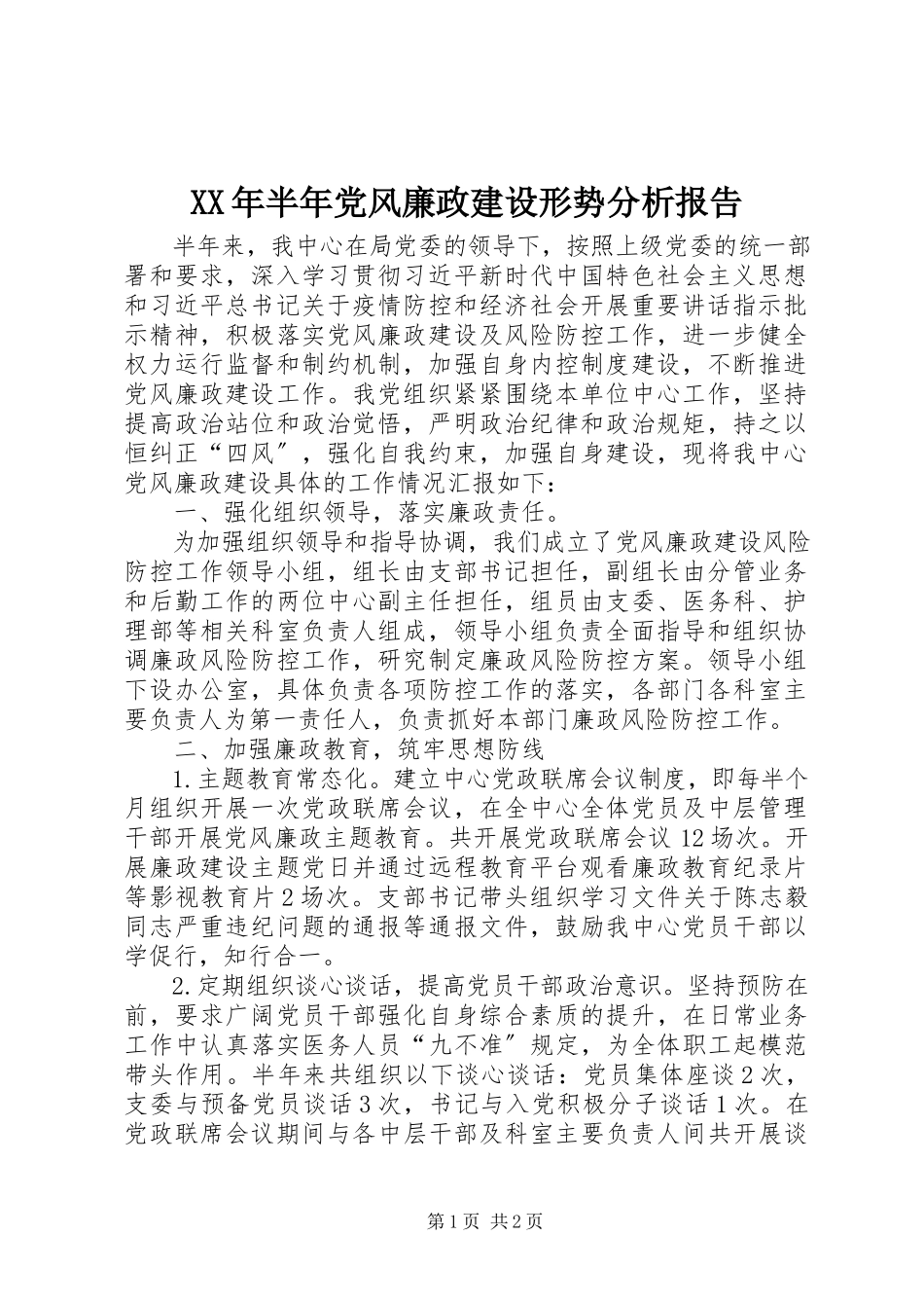 2023年半党风廉政建设形势分析报告.docx_第1页