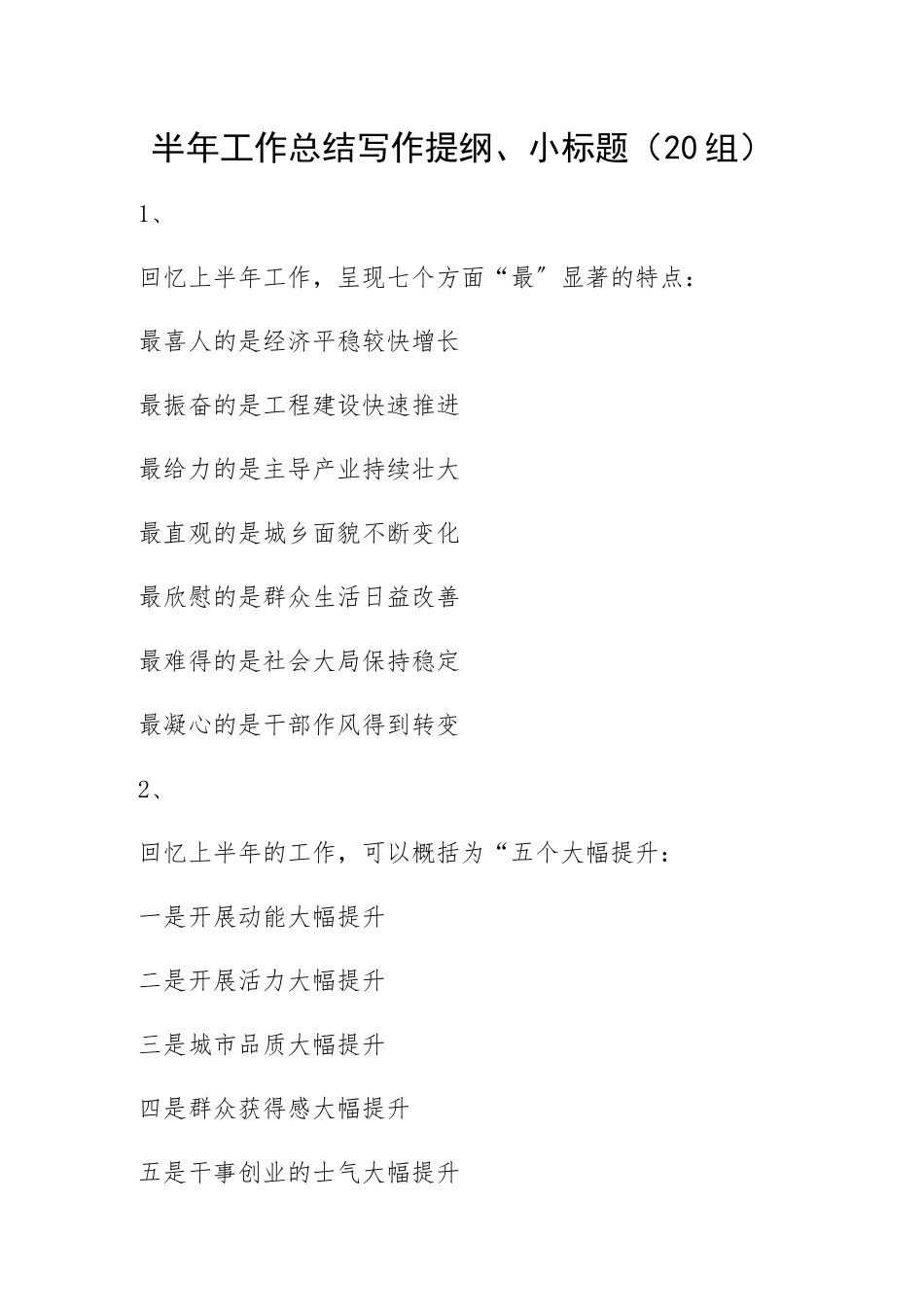 2023年半年工作总结写作提纲、小标题20组工作汇报总结报告.docx_第1页