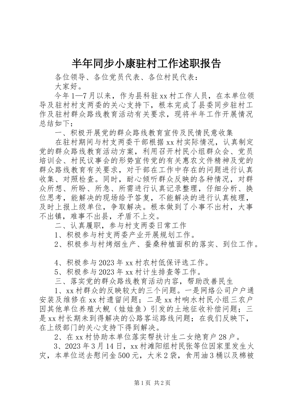 2023年半年同步小康驻村工作述职报告新编.docx_第1页