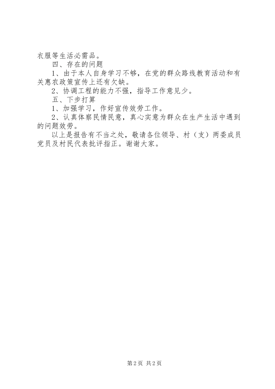 2023年半年同步小康驻村工作述职报告新编.docx_第2页