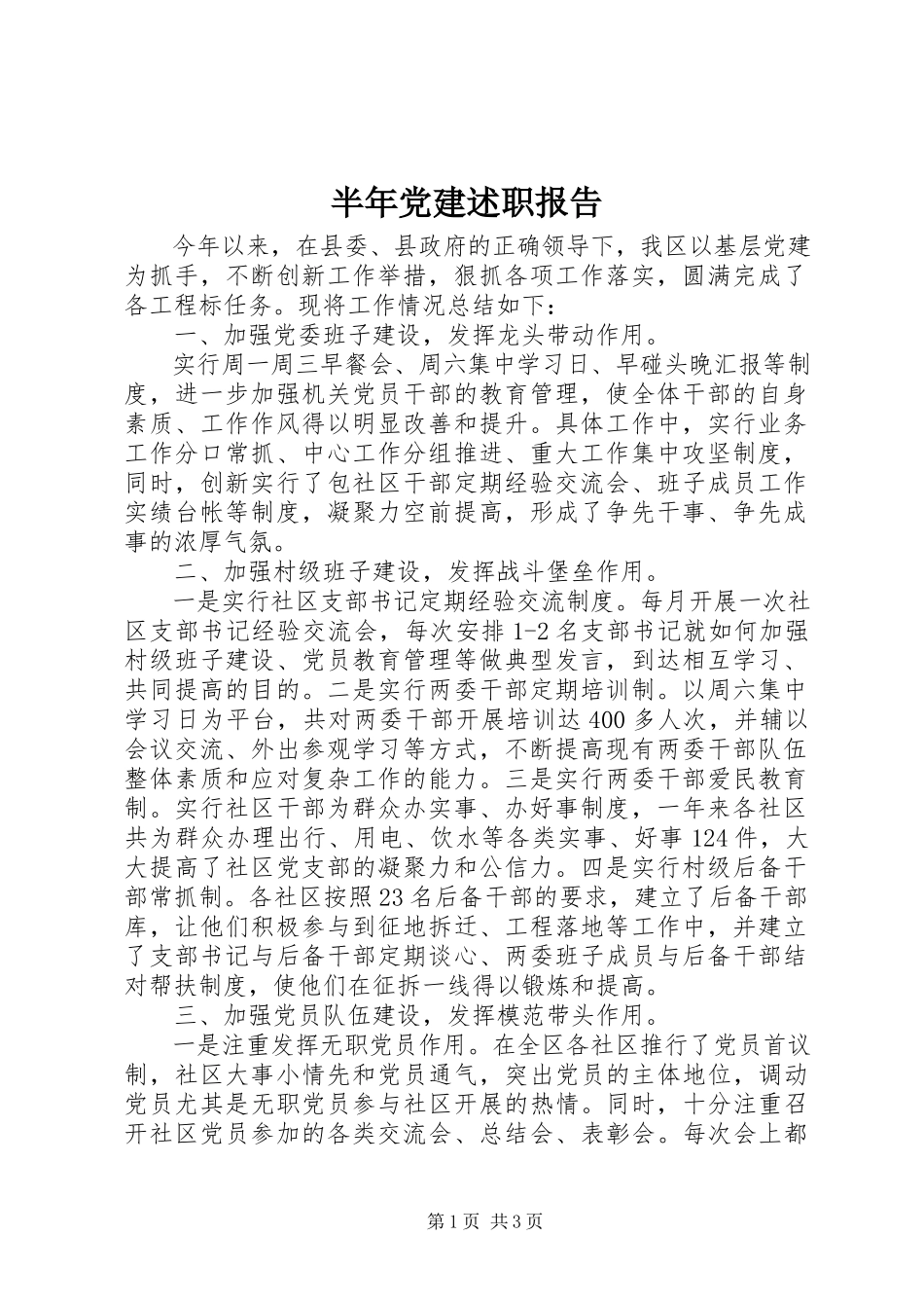 2023年半年党建述职报告新编.docx_第1页