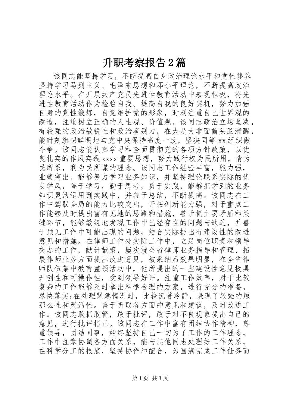 2023年升职考察报告2篇.docx_第1页