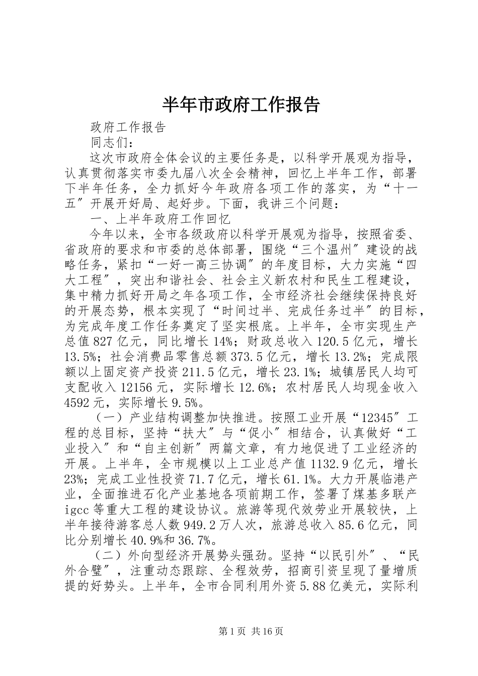 2023年半年市政府工作报告新编.docx_第1页