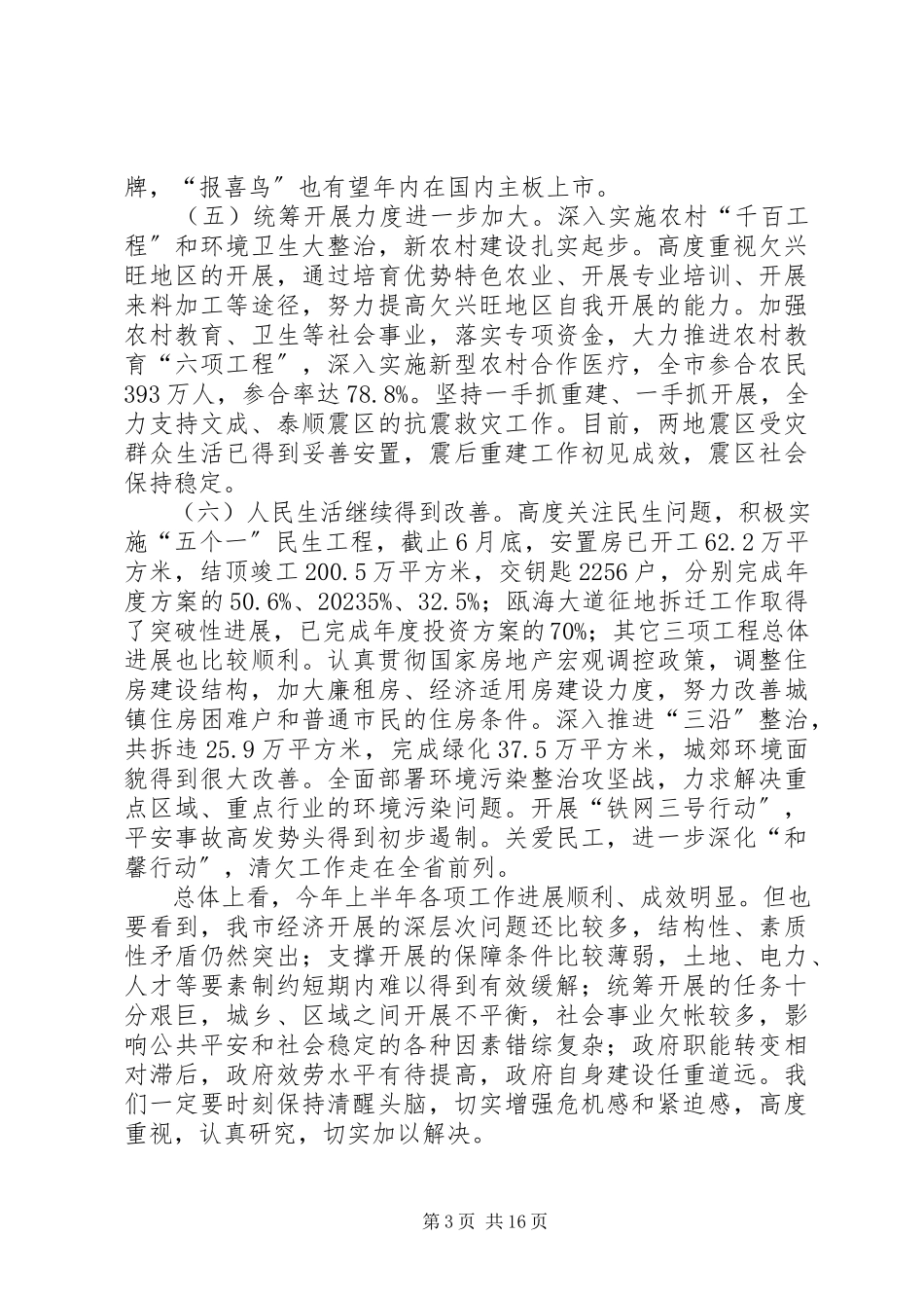 2023年半年市政府工作报告新编.docx_第3页