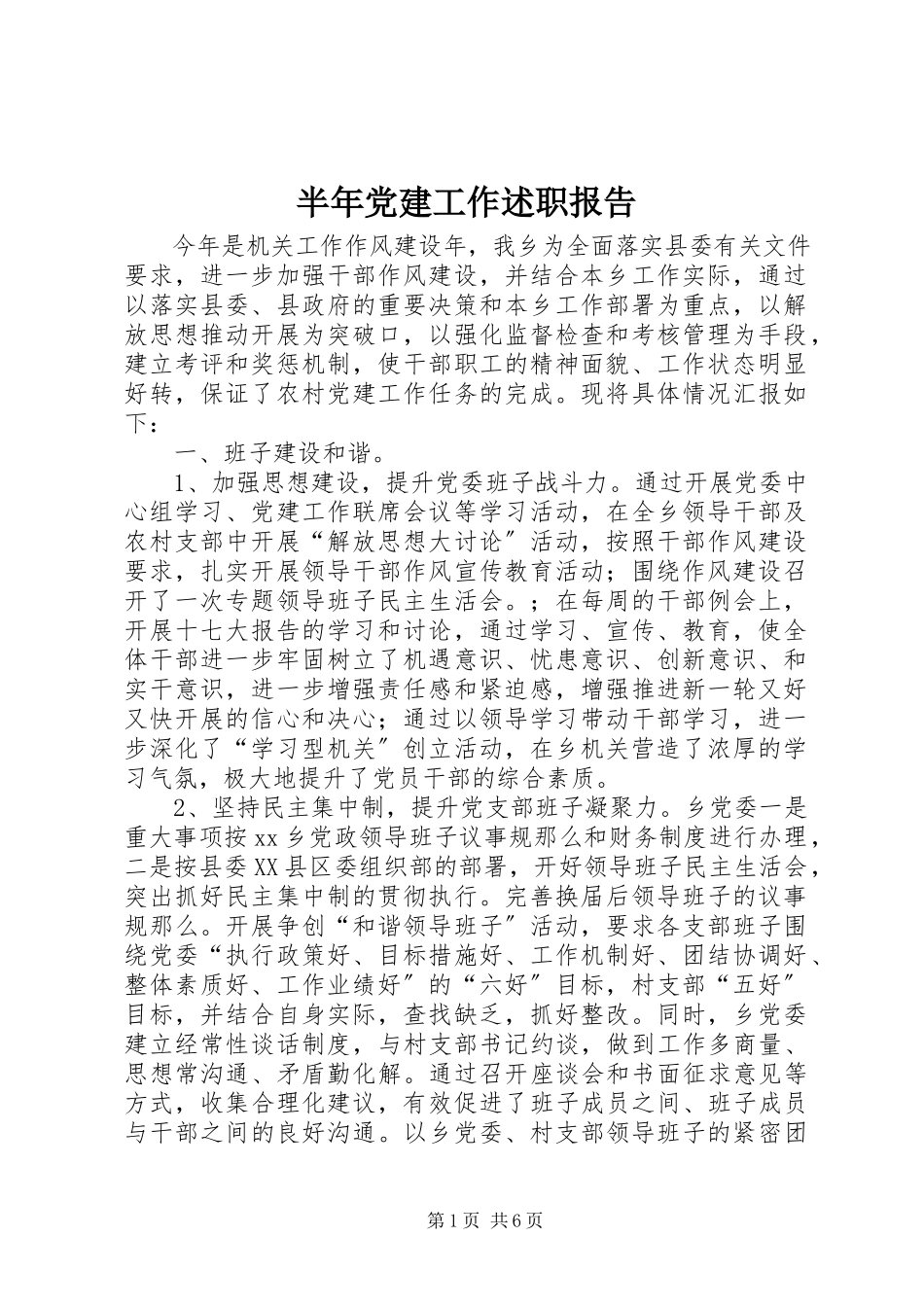 2023年半年党建工作述职报告新编.docx_第1页
