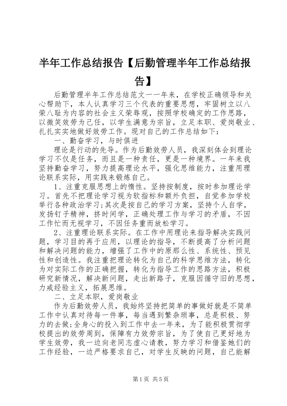 2023年半年工作总结报告后勤管理半年工作总结报告新编.docx_第1页