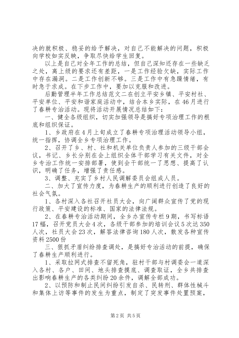 2023年半年工作总结报告后勤管理半年工作总结报告新编.docx_第2页