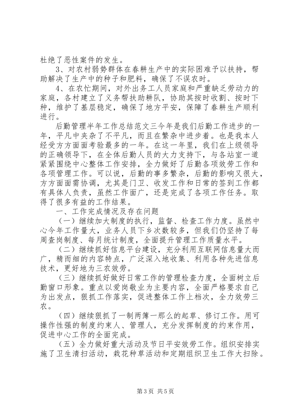 2023年半年工作总结报告后勤管理半年工作总结报告新编.docx_第3页