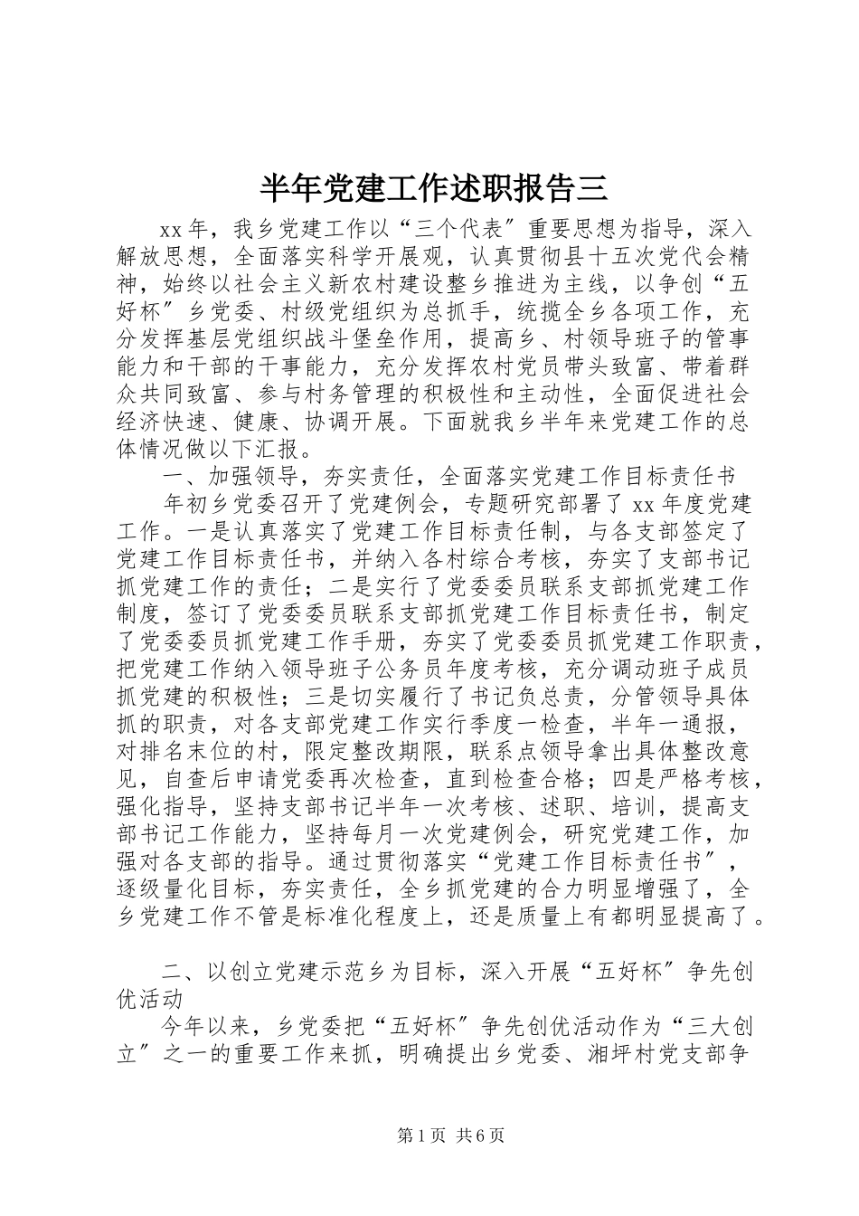 2023年半年党建工作述职报告三新编.docx_第1页