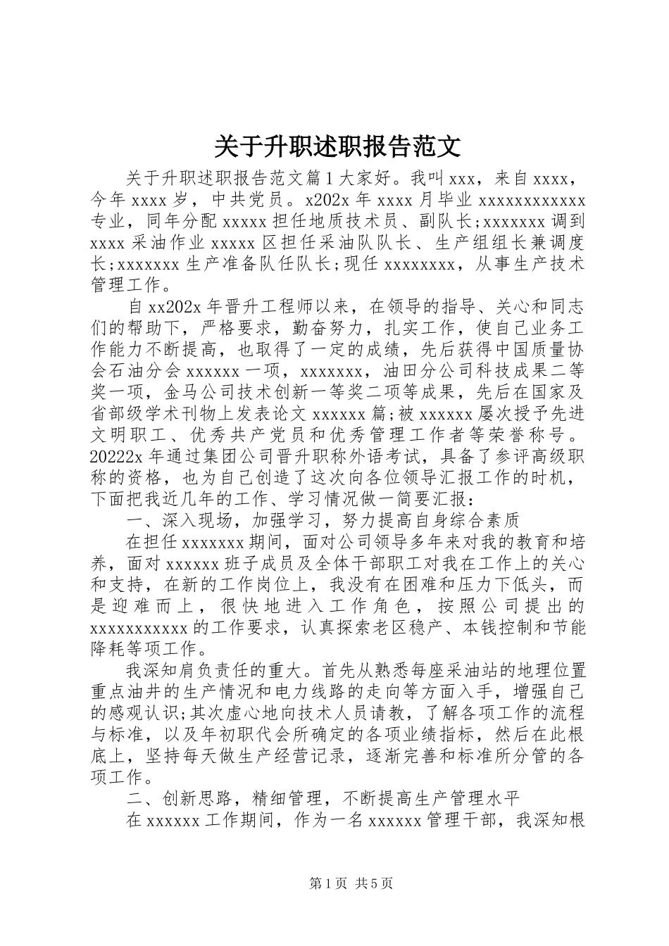 2023年升职述职报告.docx_第1页