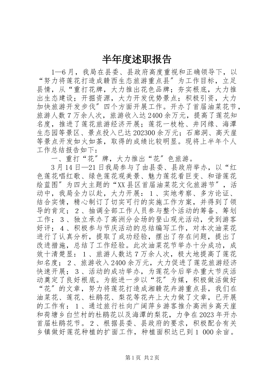 2023年半年度述职报告新编.docx_第1页