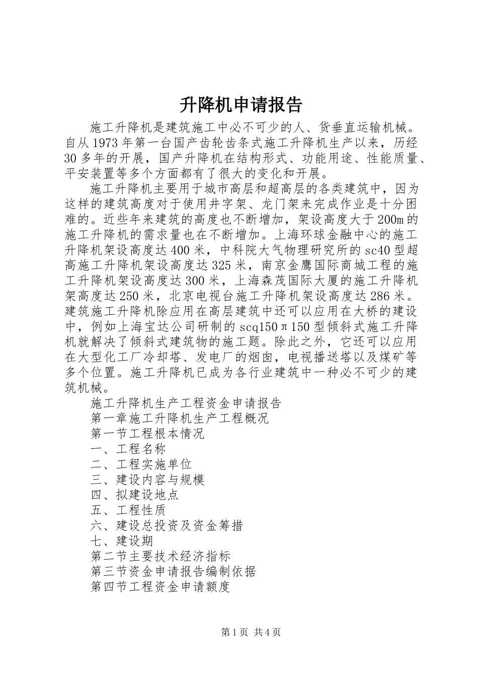 2023年升降机申请报告.docx_第1页