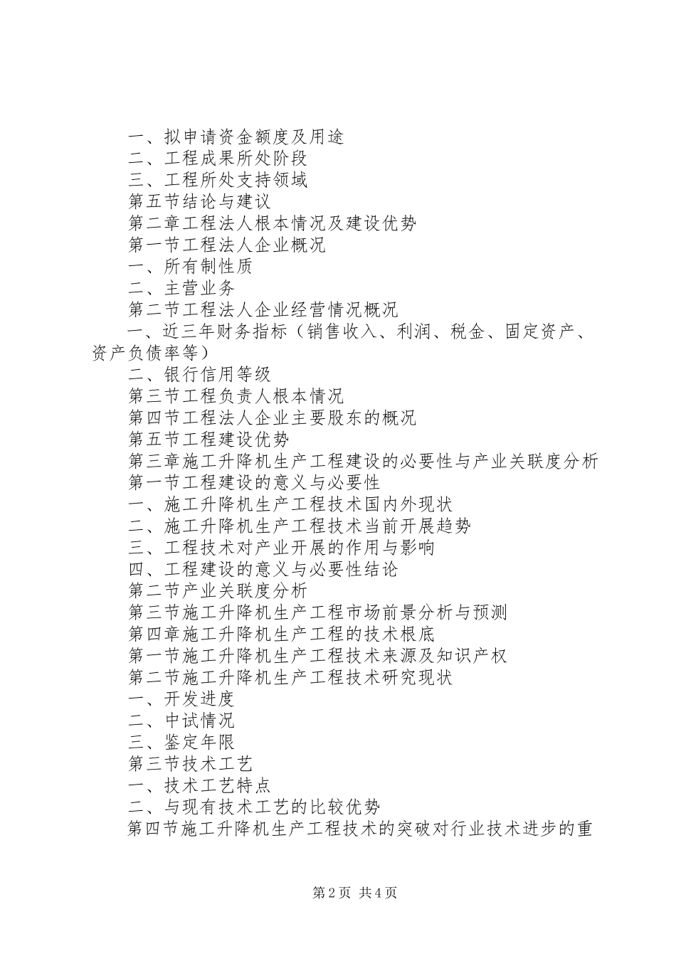 2023年升降机申请报告.docx_第2页