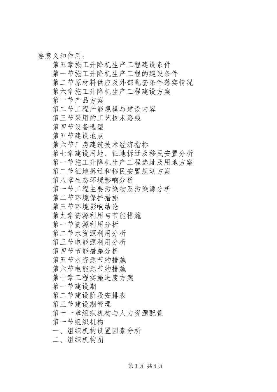 2023年升降机申请报告.docx_第3页