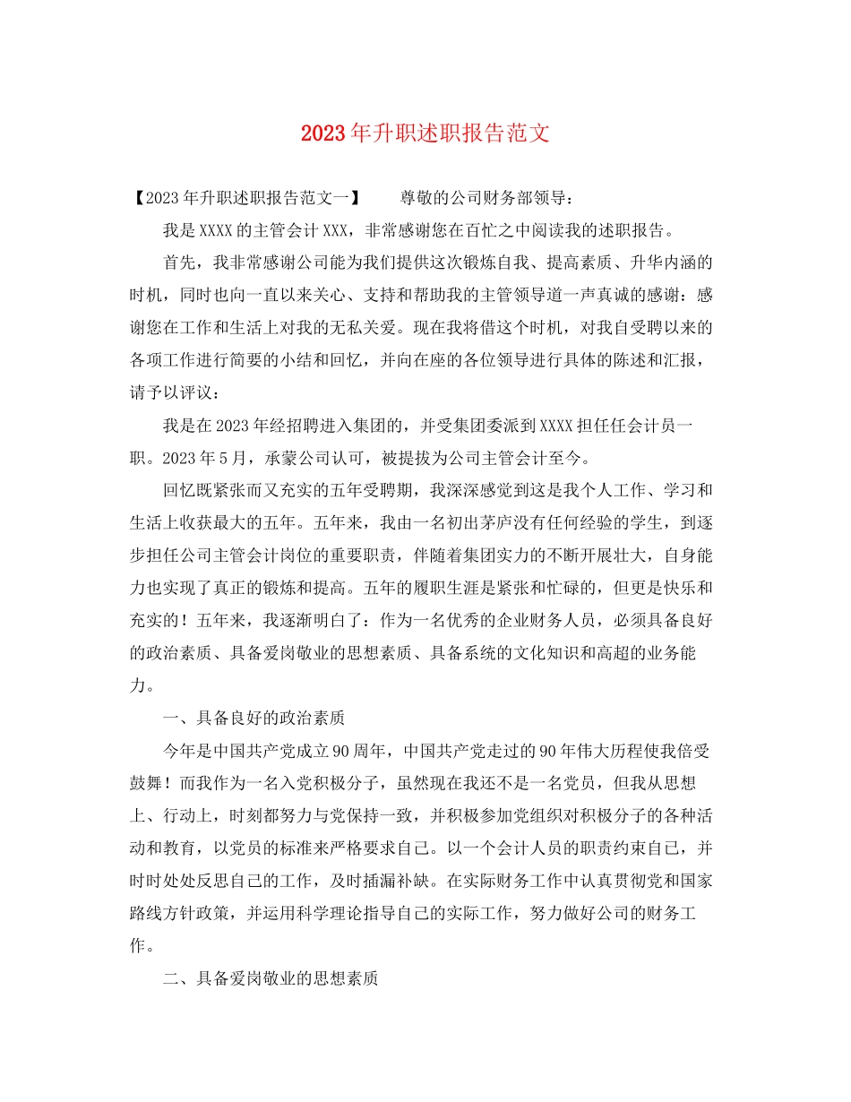 2023年升职述职报告范文.docx_第1页