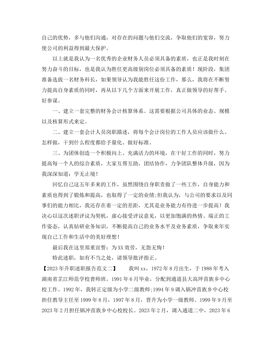 2023年升职述职报告范文.docx_第3页