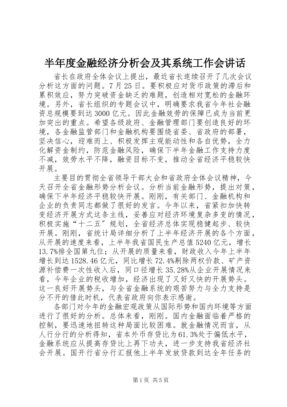 2023年半年度金融经济分析会及其系统工作会致辞新编.docx_第1页