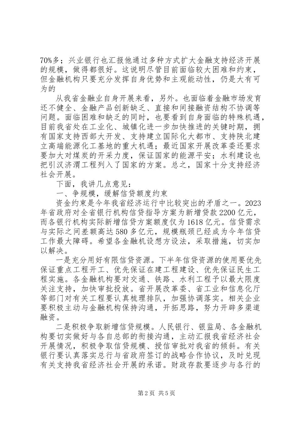 2023年半年度金融经济分析会及其系统工作会致辞新编.docx_第2页