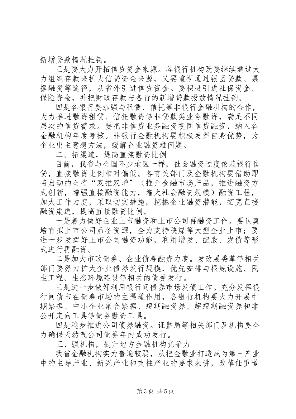 2023年半年度金融经济分析会及其系统工作会致辞新编.docx_第3页
