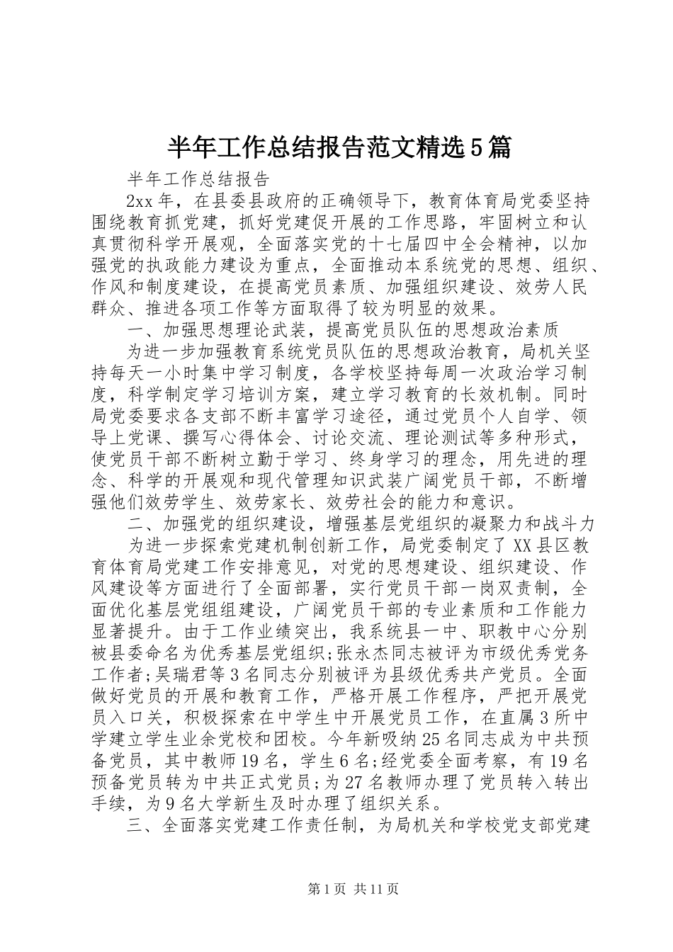 2023年半年工作总结报告精选5篇新编.docx_第1页