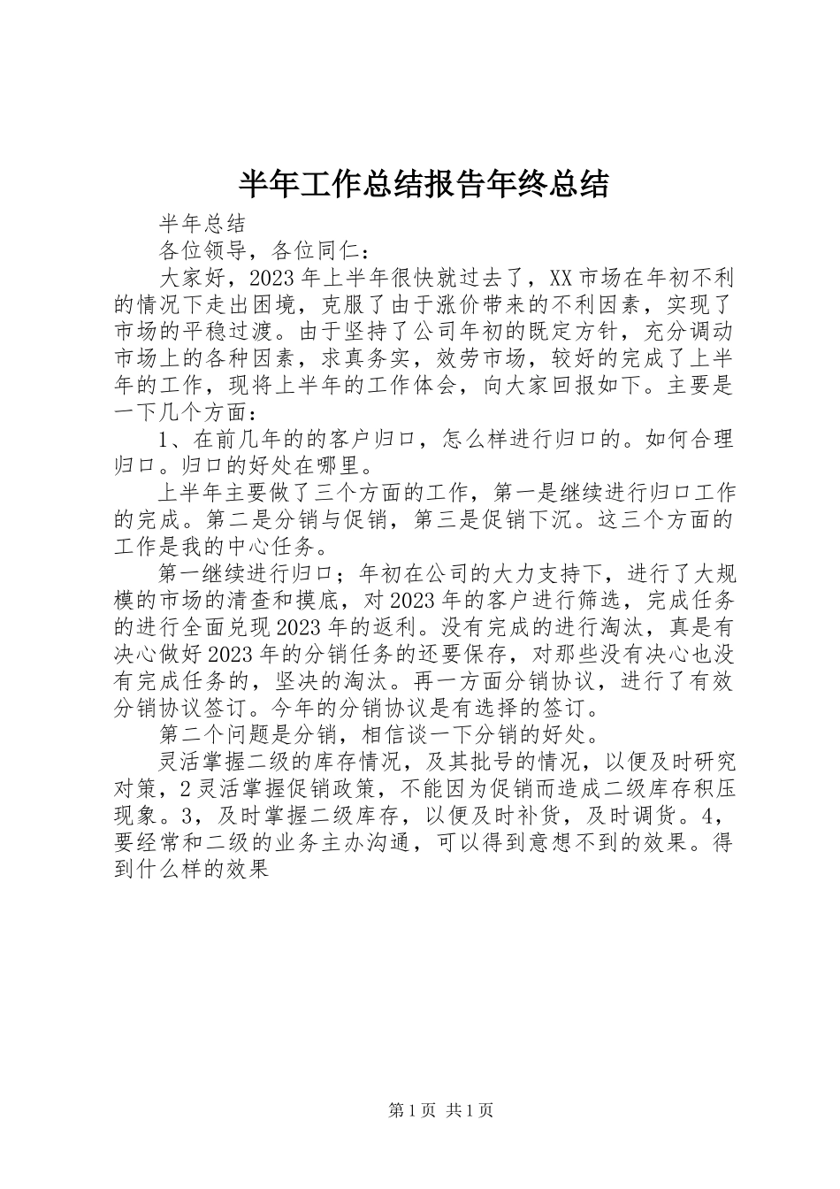 2023年半年工作总结报告年终总结新编.docx_第1页